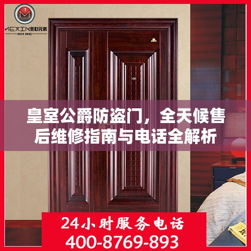 皇室公爵防盗门，全天候售后维修指南与电话全解析