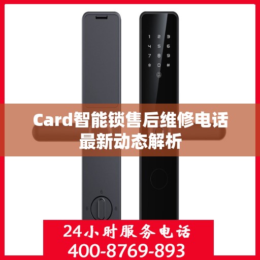 Card智能锁售后维修电话最新动态解析