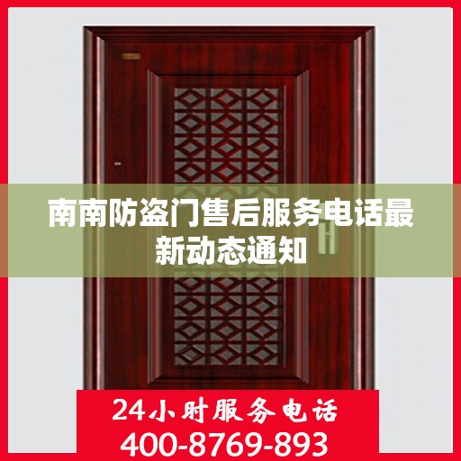 南南防盗门售后服务电话最新动态通知