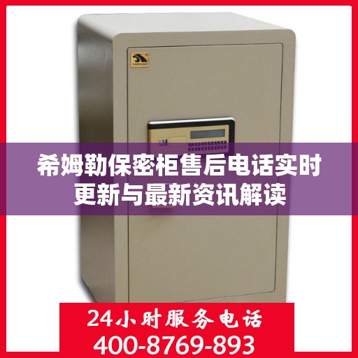 希姆勒保密柜售后电话实时更新与最新资讯解读