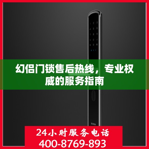 幻侣门锁售后热线，专业权威的服务指南