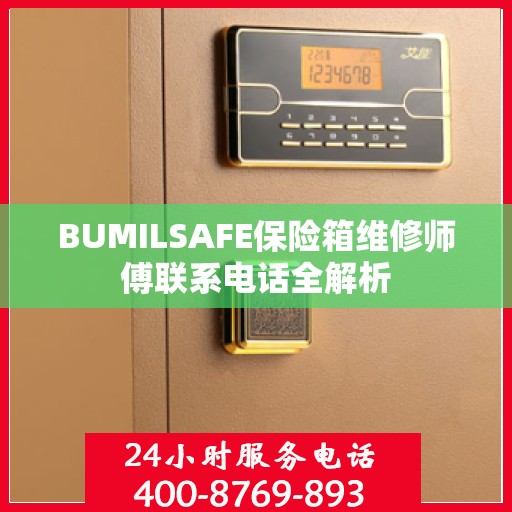 BUMILSAFE保险箱维修师傅联系电话全解析