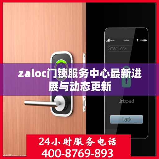 zaloc门锁服务中心最新进展与动态更新
