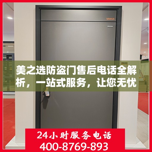 美之选防盗门售后电话全解析，一站式服务，让您无忧选购