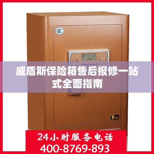 威盾斯保险箱售后报修一站式全面指南