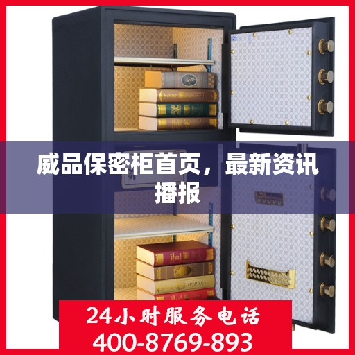 威品保密柜首页，最新资讯播报
