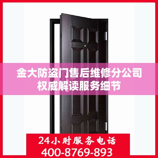 金大防盗门售后维修分公司权威解读服务细节