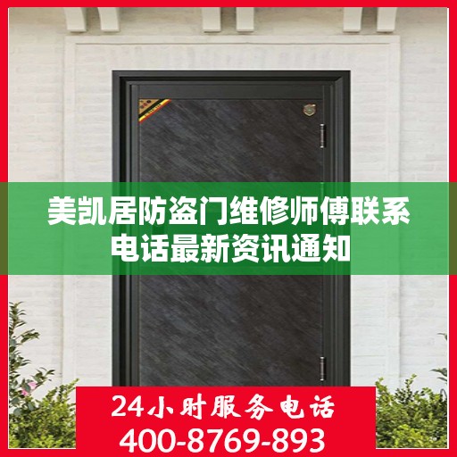 美凯居防盗门维修师傅联系电话最新资讯通知