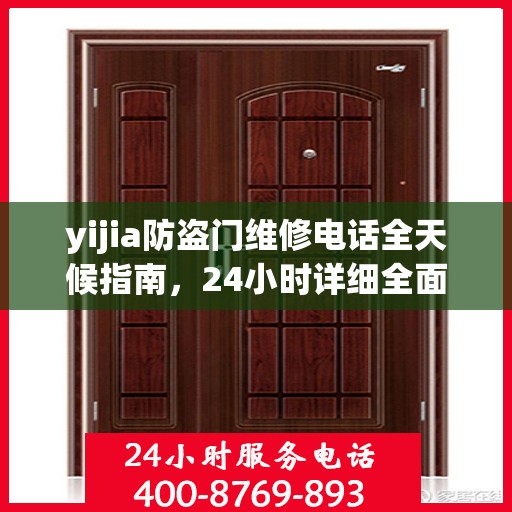 yijia防盗门维修电话全天候指南，24小时详细全面攻略