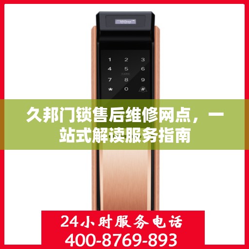久邦门锁售后维修网点，一站式解读服务指南