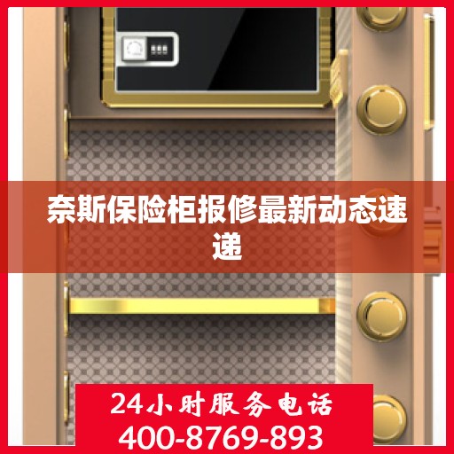 奈斯保险柜报修最新动态速递