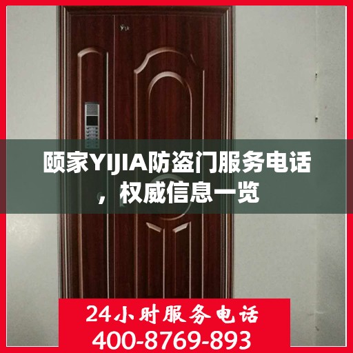 颐家YIJIA防盗门服务电话，权威信息一览