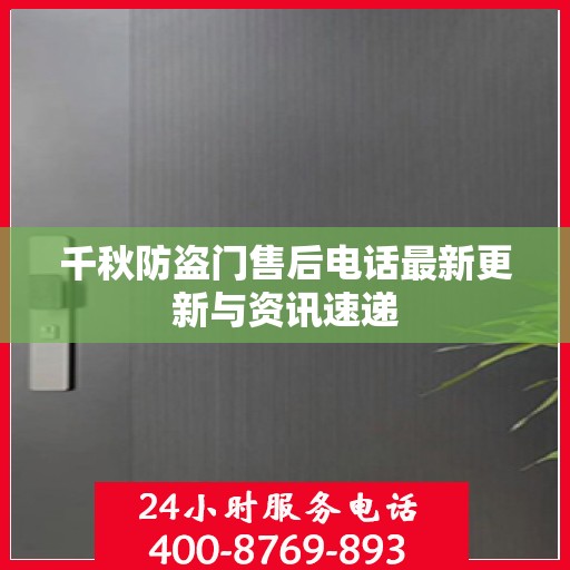 千秋防盗门售后电话最新更新与资讯速递