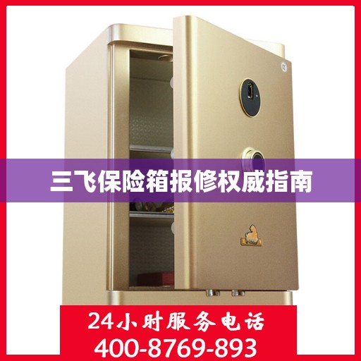 三飞保险箱报修权威指南