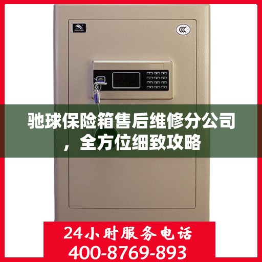 驰球保险箱售后维修分公司，全方位细致攻略