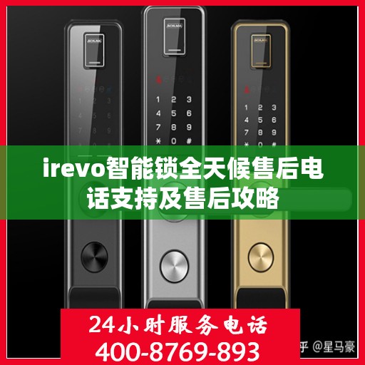 irevo智能锁全天候售后电话支持及售后攻略