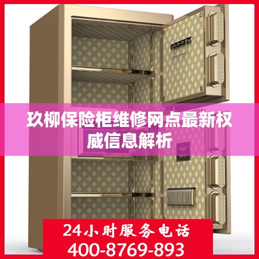 玖柳保险柜维修网点最新权威信息解析