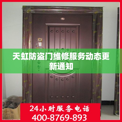 天虹防盗门维修服务动态更新通知