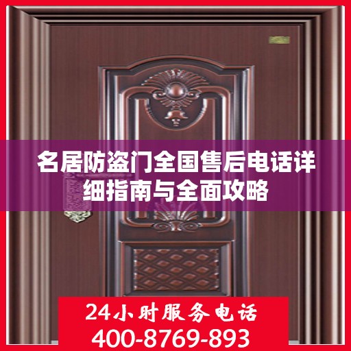名居防盗门全国售后电话详细指南与全面攻略