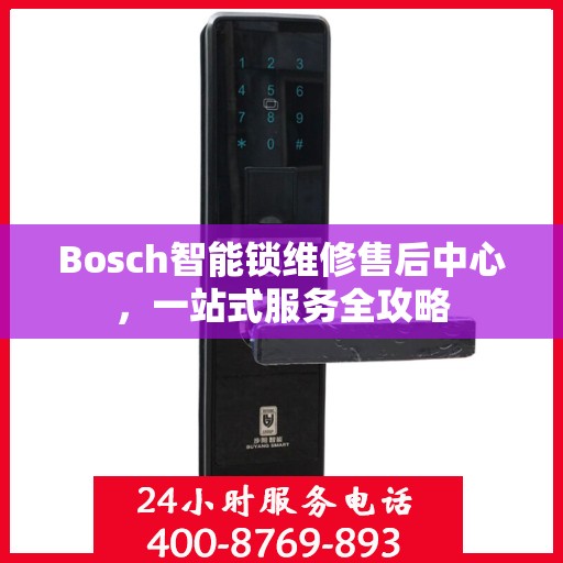 Bosch智能锁维修售后中心，一站式服务全攻略
