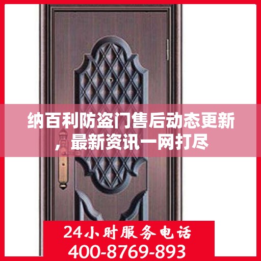 纳百利防盗门售后动态更新，最新资讯一网打尽