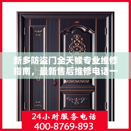 新多防盗门全天候专业维修指南，最新售后维修电话一网打尽