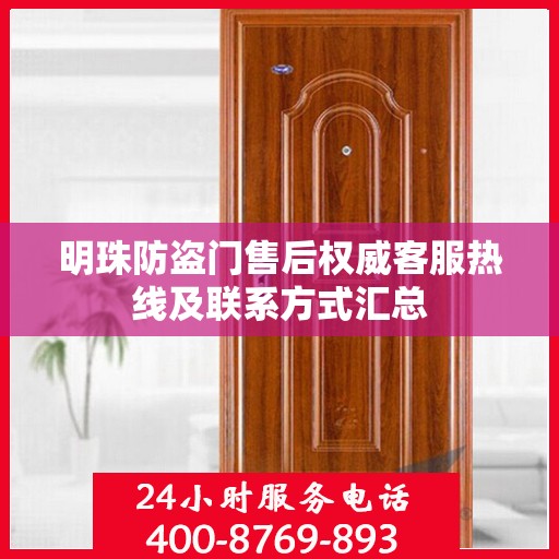 明珠防盗门售后权威客服热线及联系方式汇总