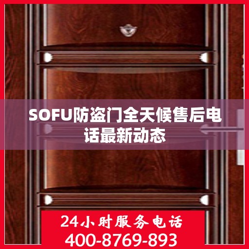 SOFU防盗门全天候售后电话最新动态