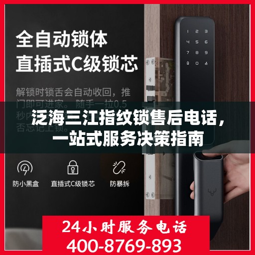泛海三江指纹锁售后电话，一站式服务决策指南