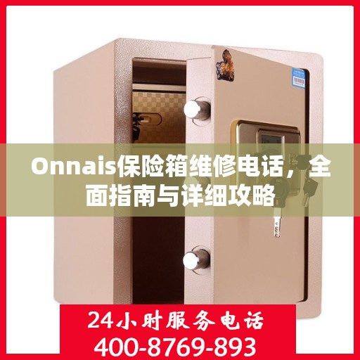Onnais保险箱维修电话，全面指南与详细攻略
