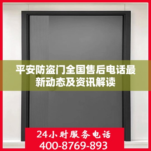平安防盗门全国售后电话最新动态及资讯解读