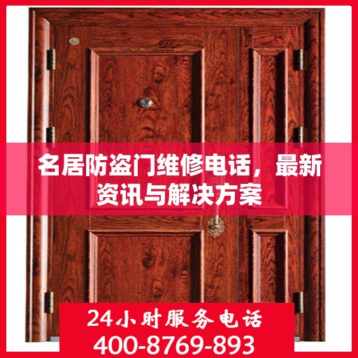 名居防盗门维修电话，最新资讯与解决方案