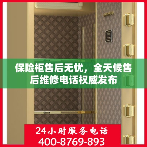 保险柜售后无忧，全天候售后维修电话权威发布
