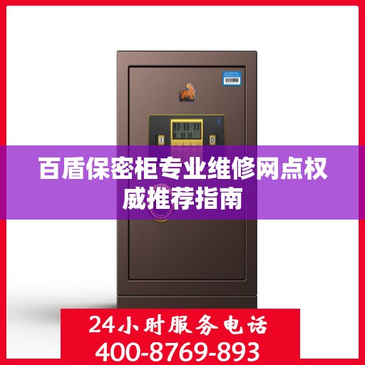 百盾保密柜专业维修网点权威推荐指南