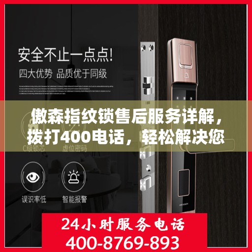 傲森指纹锁售后服务详解，拨打400电话，轻松解决您的疑问和需求