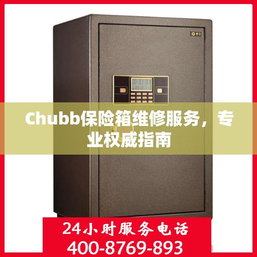 Chubb保险箱维修服务，专业权威指南