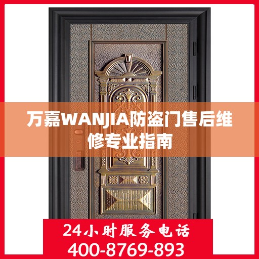 万嘉WANJIA防盗门售后维修专业指南