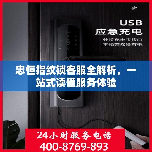 忠恒指纹锁客服全解析，一站式读懂服务体验