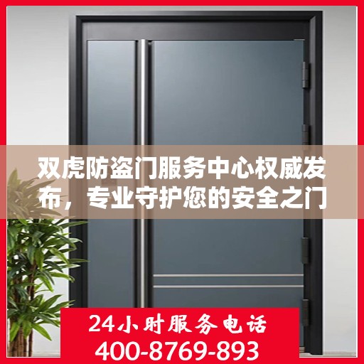 双虎防盗门服务中心权威发布，专业守护您的安全之门