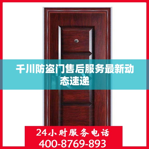 千川防盗门售后服务最新动态速递