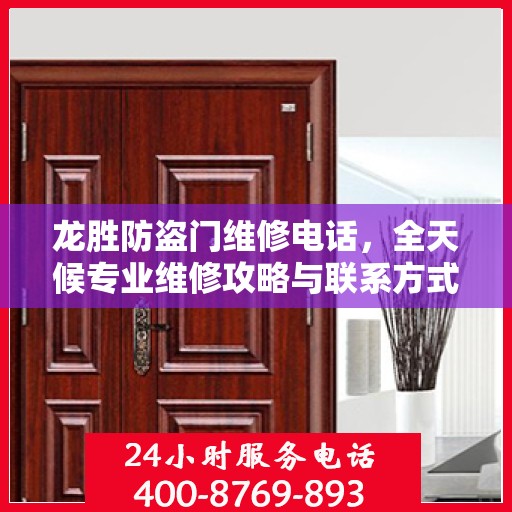 龙胜防盗门维修电话，全天候专业维修攻略与联系方式汇总