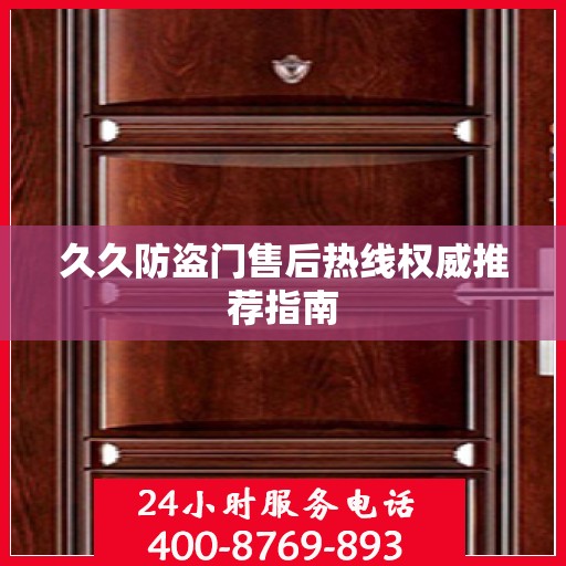 久久防盗门售后热线权威推荐指南