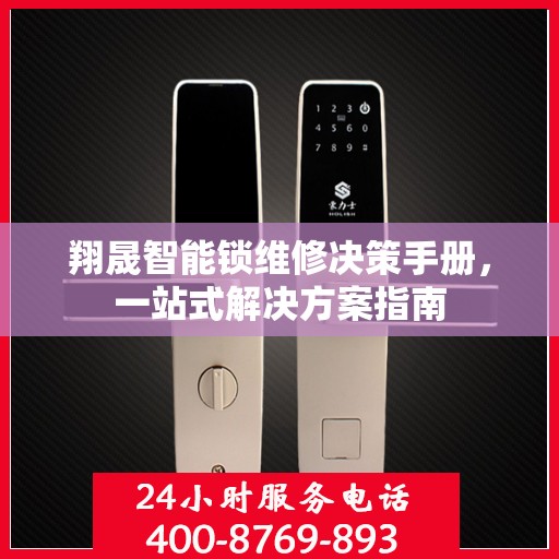 翔晟智能锁维修决策手册，一站式解决方案指南