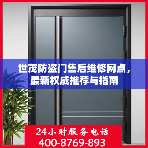 世茂防盗门售后维修网点，最新权威推荐与指南
