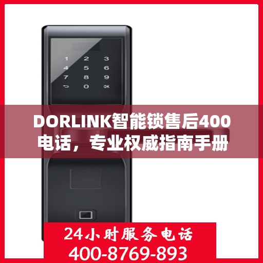 DORLINK智能锁售后400电话，专业权威指南手册