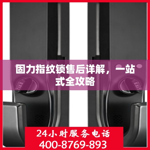 固力指纹锁售后详解，一站式全攻略