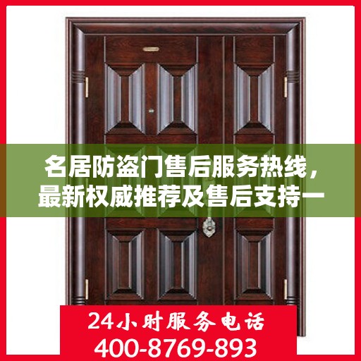 名居防盗门售后服务热线，最新权威推荐及售后支持一览