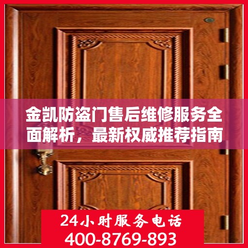 金凯防盗门售后维修服务全面解析，最新权威推荐指南