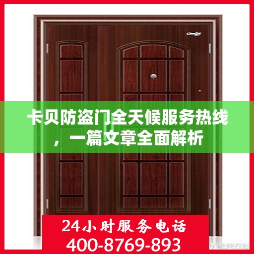 卡贝防盗门全天候服务热线，一篇文章全面解析