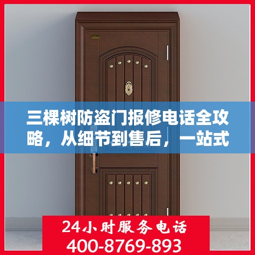 三棵树防盗门报修电话全攻略，从细节到售后，一站式解决您的维修烦恼